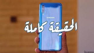 مراجعة سامسونج جالكسي A50 | عودة العملاق الازرق | Samsu ...