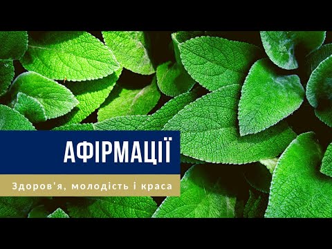 🎧 Афірмації українською — На здоров'я, добре самопочуття, молодість і силу