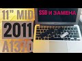 Зависает MacBook Air 11” Mid 2011 A1370 Замена SSD