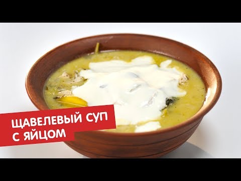 Щавелевый суп с яйцом | Минус 18