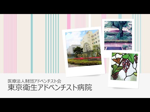 東京衛生アドベンチスト病院　紹介ビデオ～ COVID-19対応バージョン～