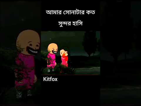 আমার সোনাটার কত সুন্দর হাসি #funny #comedy