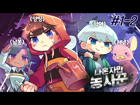 첫날부터 싸우자는 건가요 양.띵.님? - 나혼자만 농사꾼 #1-2