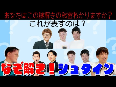 【謎解きシュタイン】あなたはこの謎に隠された秘密、わかりますか？