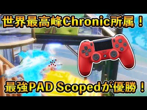 【フォートナイト】世界最高峰コミュニティChronic所属の最強PADプロが大会優勝！Tfueも認める実力を持つScopedがヤバすぎる！【Fortnite】