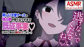 【ヤンデレASMR】優しい天使ナースの独占欲が強くなりすぎて…既成事実をつくろうと口を塞がれ襲われてしまう…！！【男性向けシチュエーションボ