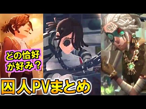 (第五人格 Identity V)囚人ガチャの全衣装&全PVまとめ！納棺師やや強化！