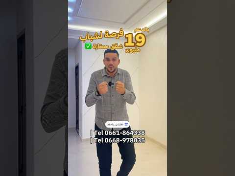 فرصة لشباب 💪🏻 شقق 19 مليون بالدعم 😍 تسلف وتكلف من عند الحباب والصحاب 😍 ومتفلتش هاد الفرصة