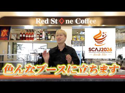 【SCAJ2026】今年は色んなブースでエスプレッソ淹れます