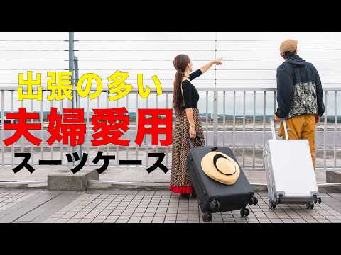 【夫婦で愛用】このスーツケースが最高すぎるんだが…