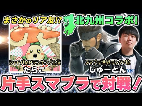 シャドウバース最強のたらことハンデあり片手でスマブラ対決した回【スマブラSP】