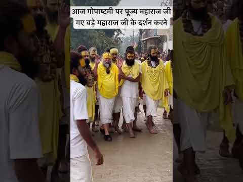 आज गोपाष्टमी पर पूज्य महाराज जी गए बड़े महाराज जी के दर्शन करने 30/10/25