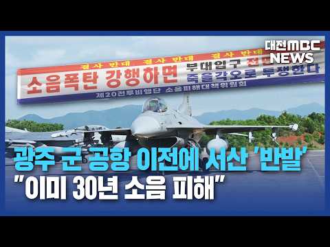 "30여 년 소음 피해"...전투기 추가 배치 반발/대전MBC
