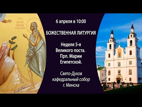 06.04.2025. Прямая трансляция Божественной литургии из Свято-Духова собора г. Минска.
