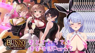 【バニーガーデン】堕とされうさぎは借金地獄🐰🌕