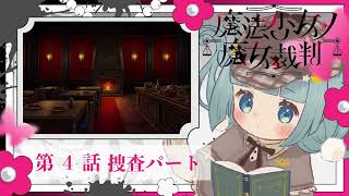 【#まのさば実況 🧹第4話-捜査～裁判】ネタバレあり！正式リリース！『魔法少女ノ魔女裁判』を悪意に満ちたコロポックルが遊びます【ココロニ・ノ