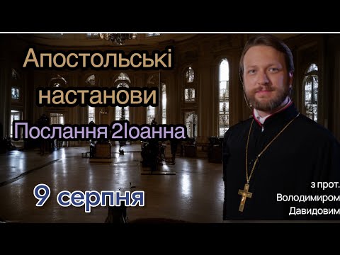 Апостольські настанови. Послання 2 Іоанна (1:1-13)