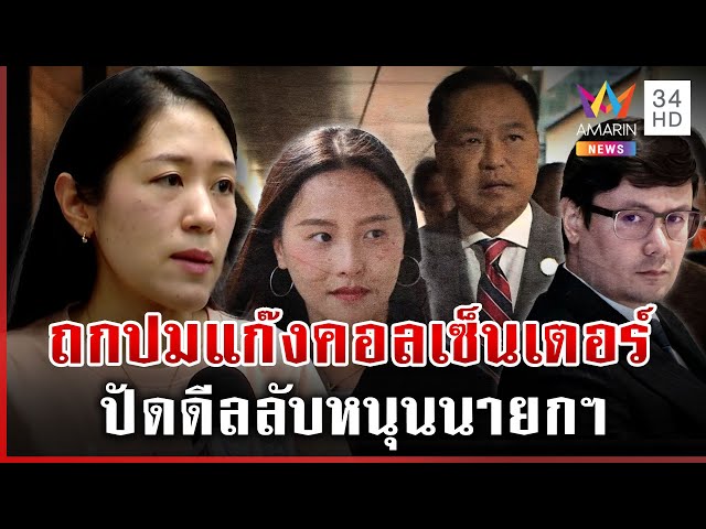 สยบลือส้ม-น้ำเงิน ดีลลับบนโต๊ะกินข้าว "ช่อ" ยันเจอกันถกปมแก๊งคอลฯ | ทุบโต๊ะข่าว | 05/07/68
