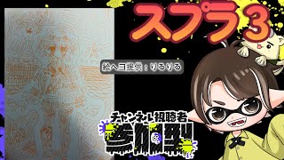 193　🦑視聴者参加型スプラ3！誰でも参加OK！【塗りあいっこの時間だよ！】#スプラトゥーン　#スプラ3