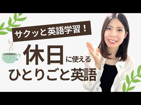 【サクッと英語学習】休日に使えるひとりごと英語フレーズ25選