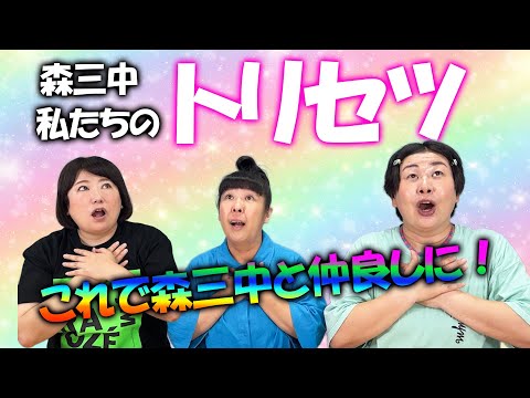 【雑談】これさえ押さえれば森三中と仲良しになれる！森三中のトリセツ【喋り隊】【作業用にどうぞ！】