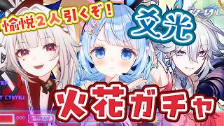 【 崩壊スターレイル 】火花&爻光ガチャ！初めての愉悦パ組んでお試ししてみる！【 白樺るるは vtuber】