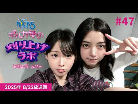 【第47回】【ELAIZAゲスト回】ポルカ雫の #刈り上げラボ (2025年8月22日放送回)