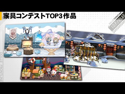 ドールズフロントライン ドルフロ家具デザインコンテストTOP3作品プレビュー公開！