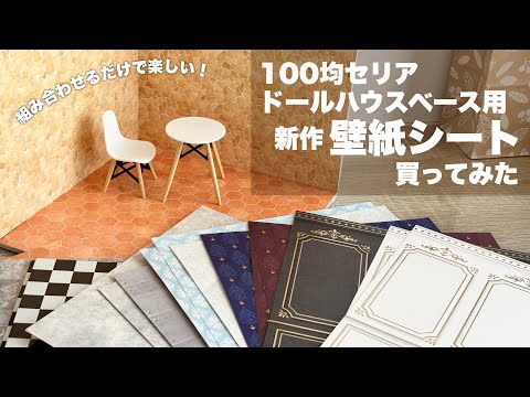 【レビュー】ドールハウスベース用新作壁紙シート買ってみた【100均セリア】