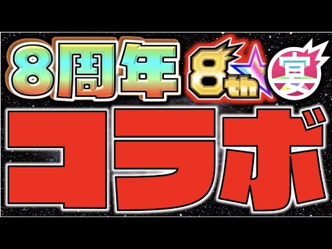 【モンスト】いよいよ８周年だ!!《コラボ編》《MONST FREAK 2021》【ぺんぺん】