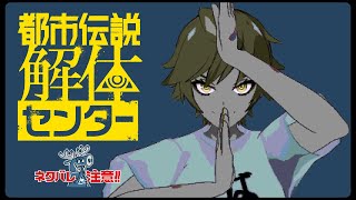 【ネタバレ注意】噂の都市伝説伝説解体センターをやってみる # 4
