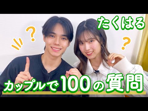 【たくはる💘】100の質問❤️