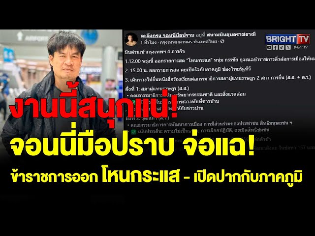 จอนนี่ มือปราบ บินด่วนเข้ากรุงเทพฯ  เตรียมออกรายการ แฉข้าราชการลิ่วล้อการเมือง แจ้งความเอาผิด