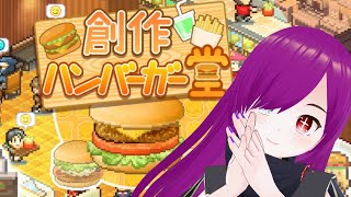 【#6 創作ハンバーガー堂】ジャンクフードは心の栄養！！　いっぱい食え！！！！！！！！【カイロソフト】
