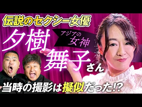 【ゲスト夕樹舞子 】アジアの女神降臨！当時の撮影話をダイノジに赤裸々告白！【ダイノジ中学校】