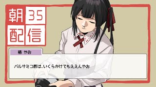 【朝配信】vtuberスタイルにいる…やおが…