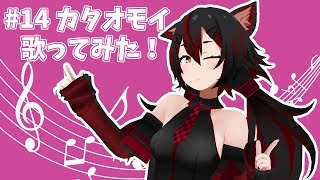 #14 「カタオモイ」歌ってみた！