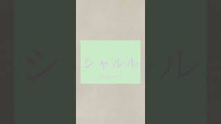 【生歌で】シャルル／バルーン【歌ってみた】