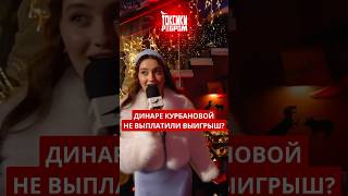 Честно выплатили выигрыш в новом выпуске шоу #ТоксикиРебром!