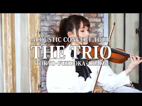 「石川綾子 アコースティックコンサートツアー THE TRIO」CM