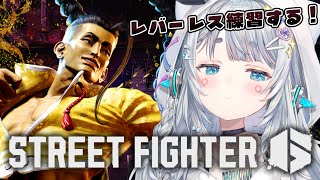 【ストリートファイター6】ふくしゅう！！ふくしゅう！！レバレス2日目【杏戸ゆげ /ななしいんく】