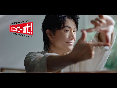 ニッセイサステナプロジェクト「未来を育てる」篇