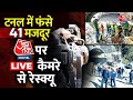 Uttarkashi Tunnel Rescue: Tunnel में फंसे 41 मजदूरों को निकालने का आज सातवां दिन | Aaj Tak LIVE