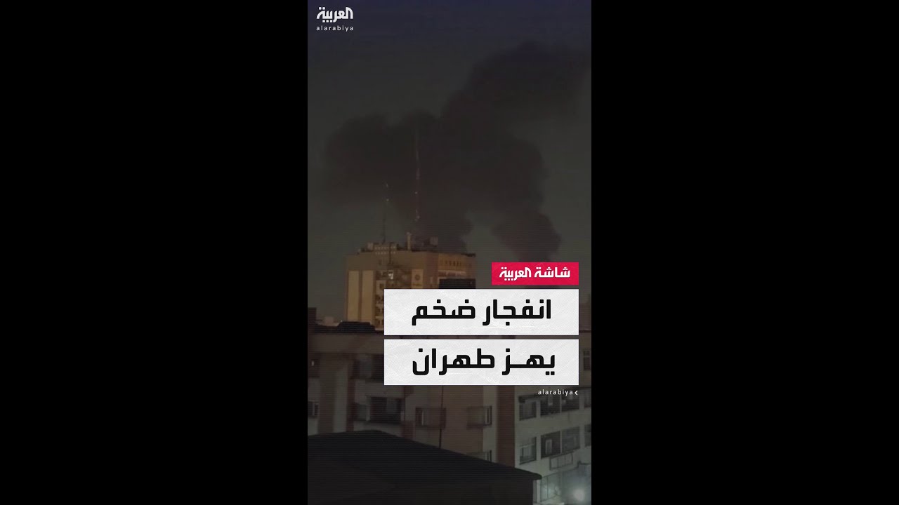 تصاعد كثيف للدخان.. انفجار ضخم يهزّ العاصمة الإيرانية طهران
