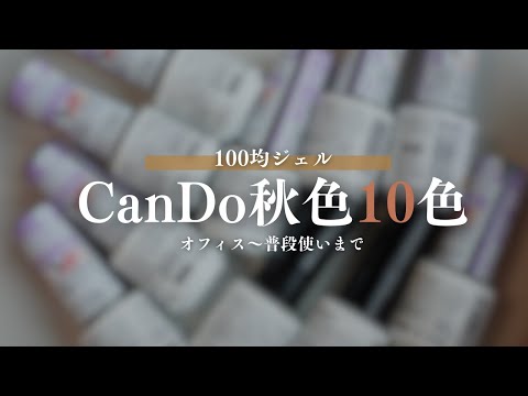 【CanDo】秋色１０色選んできたから購入の参考にしてね✨