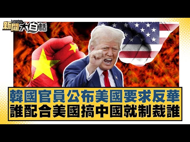 韓國官員公布美國要求反華 誰配合美國搞中國就制裁誰【#新聞大白話】20250711-12｜#賴岳謙 #董智森 #呂禮詩