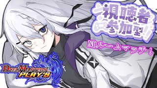 【デュエプレ】NDルームマッチという名の…！！！【デュエル・マスターズ プレイス】【ルムマ】【参加型】