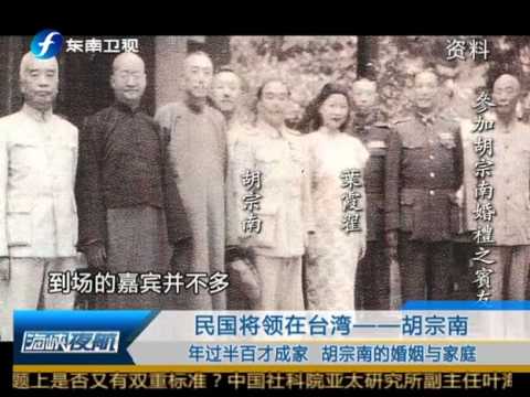 海峡夜航 20130611 民国将领在台湾——胡宗南-HD高清完整版