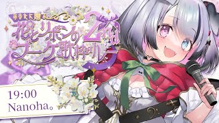 【#花とリボンのブーケ歌枠リレー2nd 】君に優しくあったかい歌のブーケを贈るよ。【Nanoha。/Vsinger】