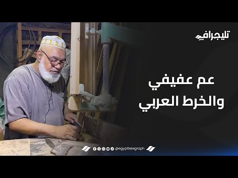 شارك في ترميم المسرح القومي ومسجد السيدة زينب.. عم عفيفي عاشق لمهنة خرط الخشب العربي